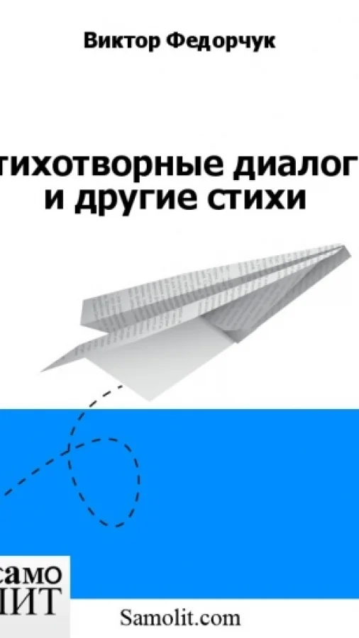 Стихотворные диалоги и другие стихи