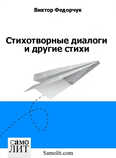 Стихотворные диалоги и другие стихи