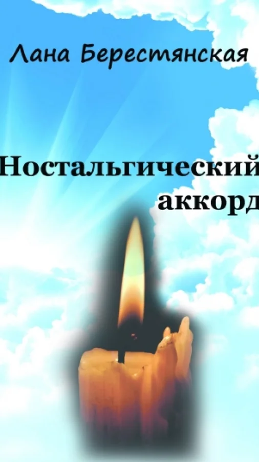 Ностальгический аккорд