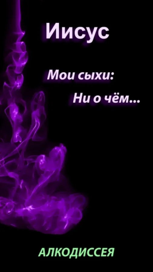 Иисус. Мои Сыхи... Ни о чём...