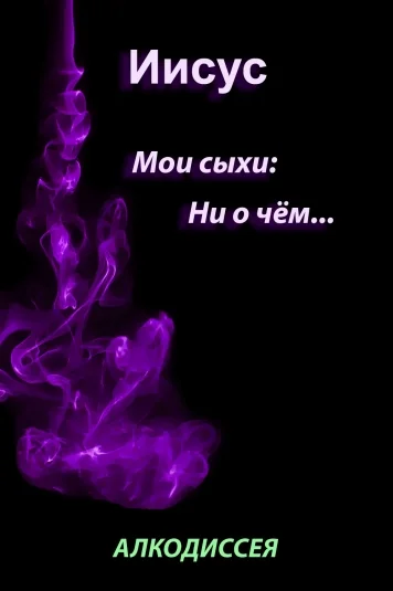 Иисус. Мои Сыхи... Ни о чём...
