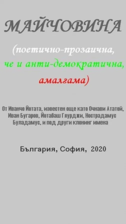 Майчовина (поетично-прозаична, че и анти-демократична, амалгама)