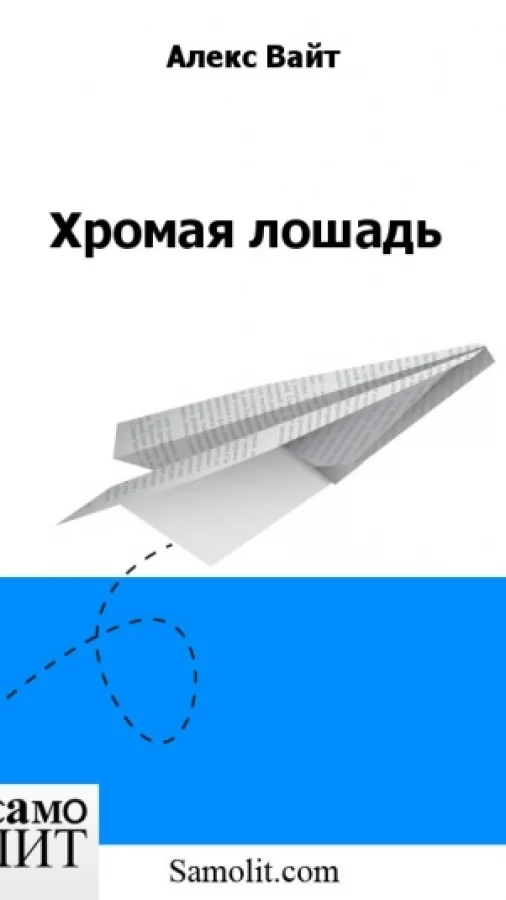 Хромая лошадь