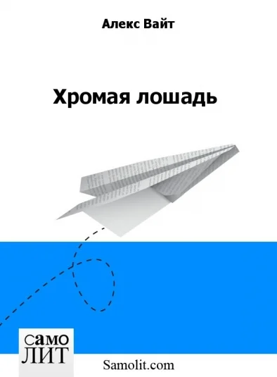 Хромая лошадь