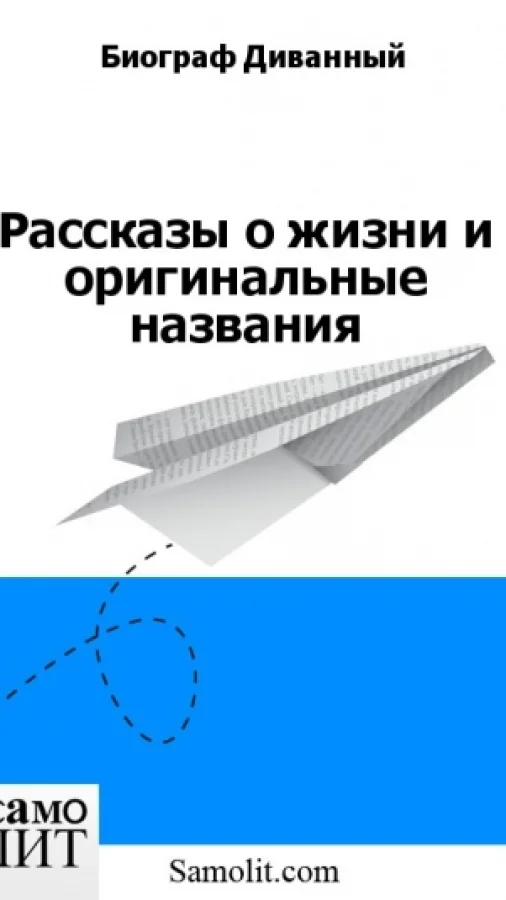 Рассказы о жизни и оригинальные названия