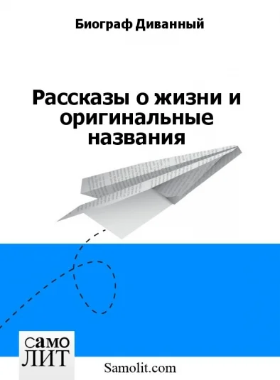 Рассказы о жизни и оригинальные названия