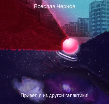 Привет, я из другой галактики!