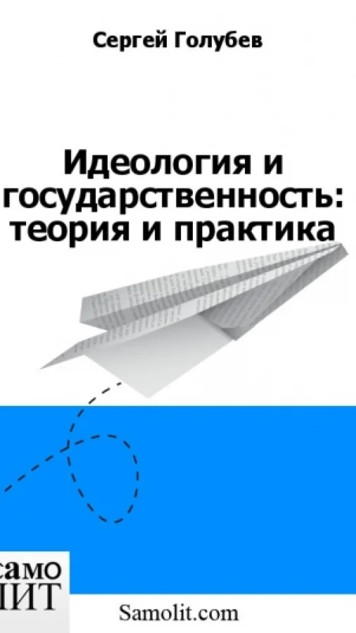 Идеология и государственность: теория и практика