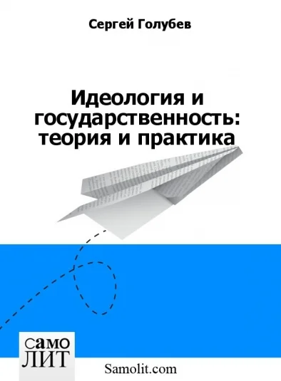 Идеология и государственность: теория и практика