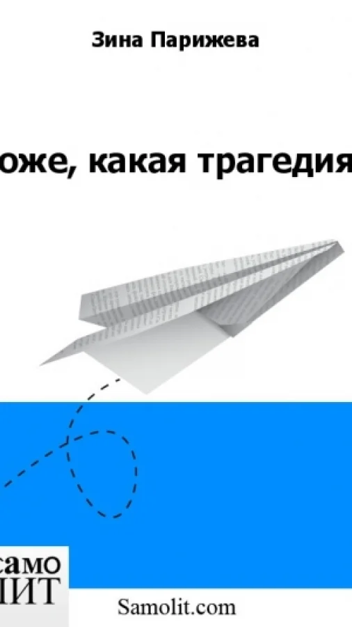Боже, какая трагедия!