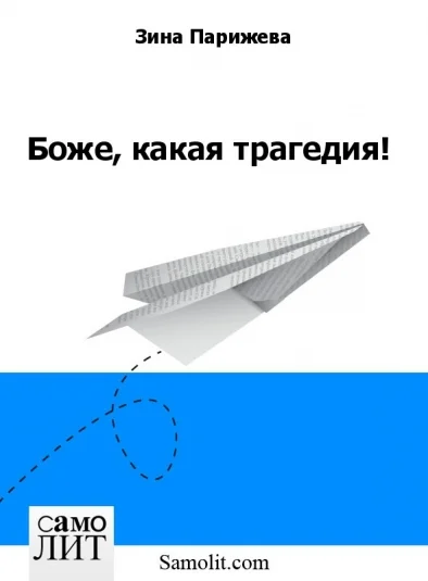 Боже, какая трагедия!