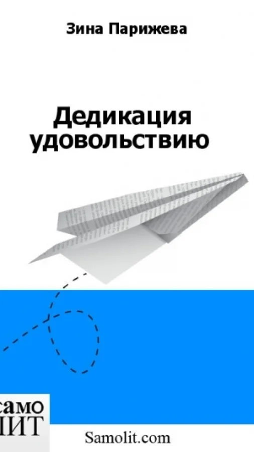 Дедикация удовольствию