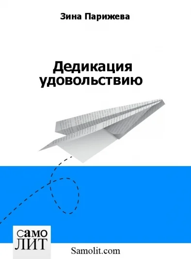 Дедикация удовольствию