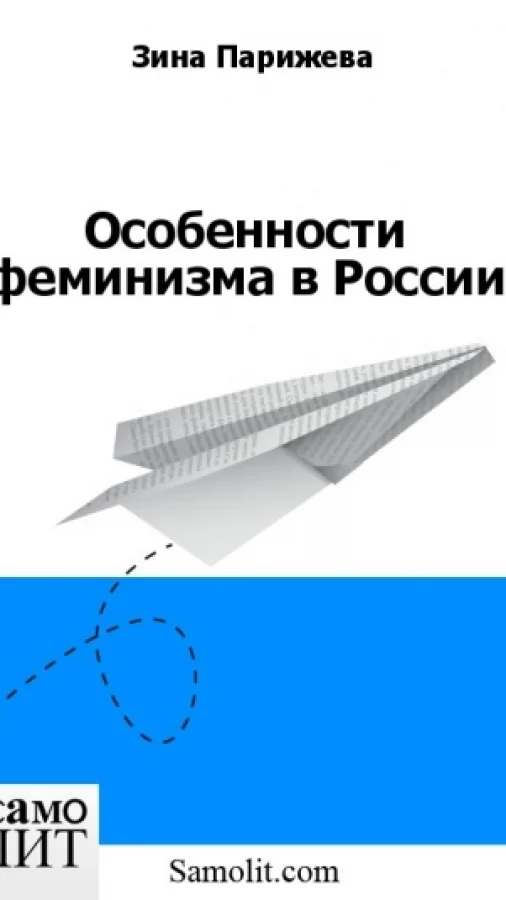 Особенности феминизма в России