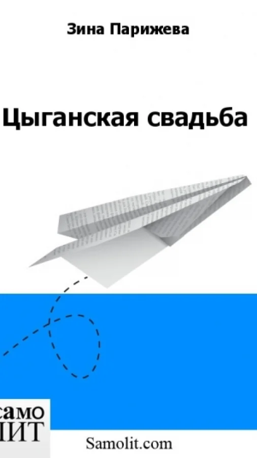 Цыганская свадьба