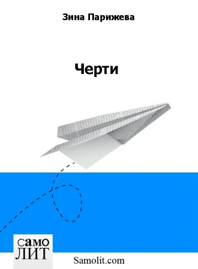 Черти