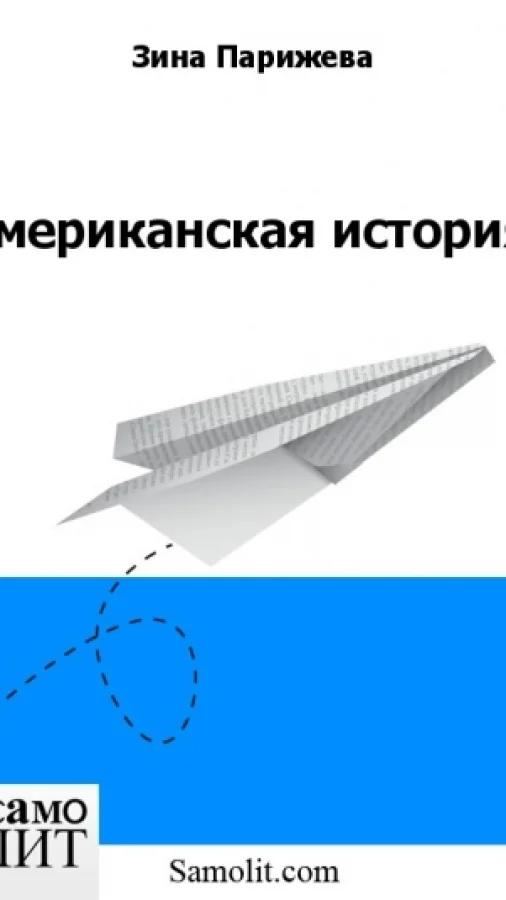 Американская история