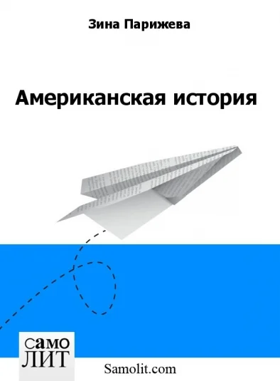 Американская история