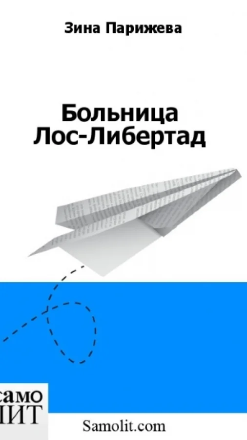 Больница Лос-Либертад
