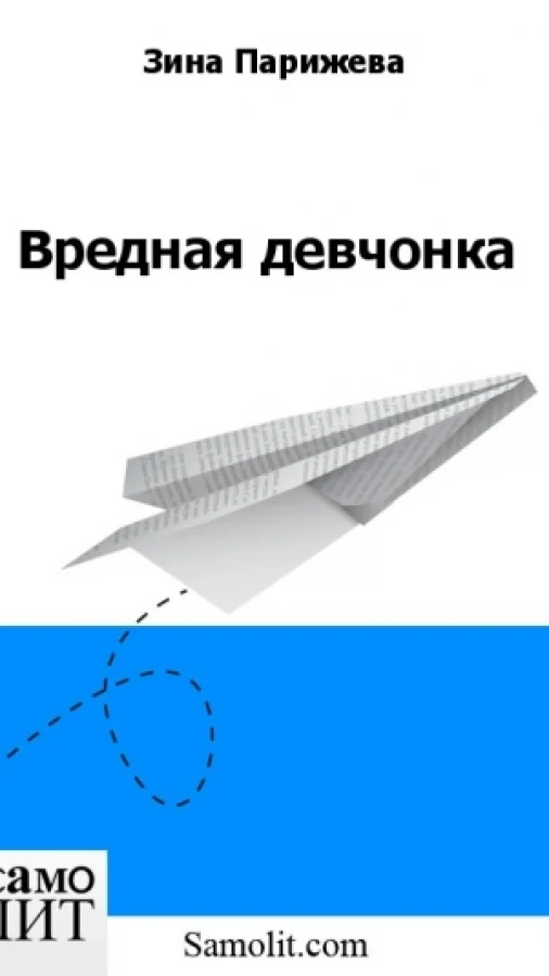 Вредная девчонка