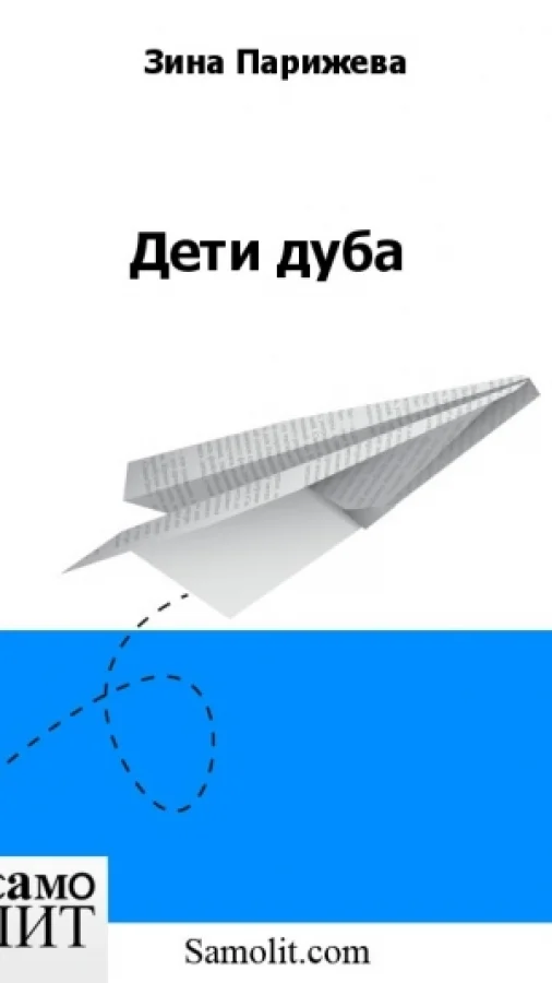 Дети дуба