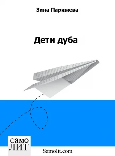 Дети дуба