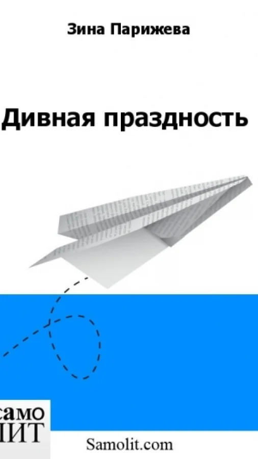 Дивная праздность
