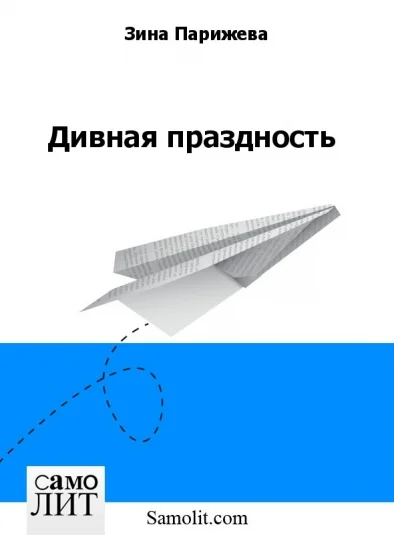 Дивная праздность