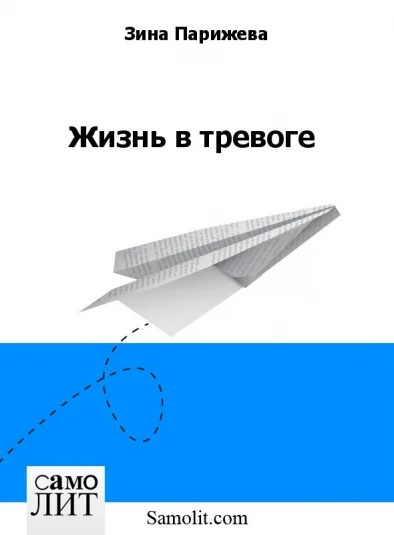 Жизнь в тревоге