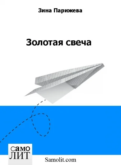 Золотая свеча