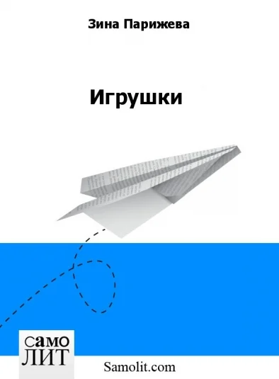 Игрушки