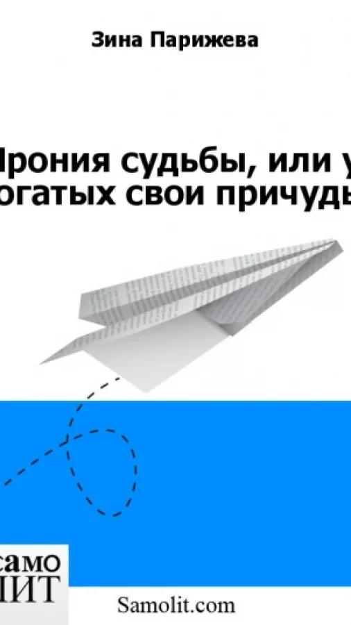 Ирония судьбы, или у богатых свои причуды