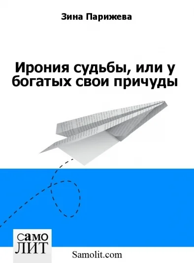 Ирония судьбы, или у богатых свои причуды