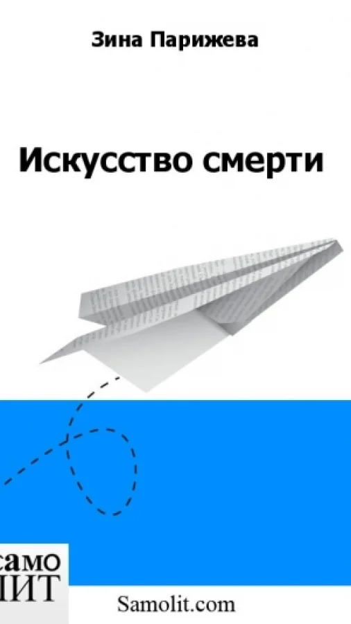 Искусство смерти
