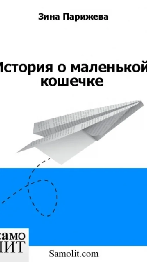 История о маленькой кошечке