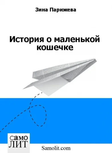 История о маленькой кошечке