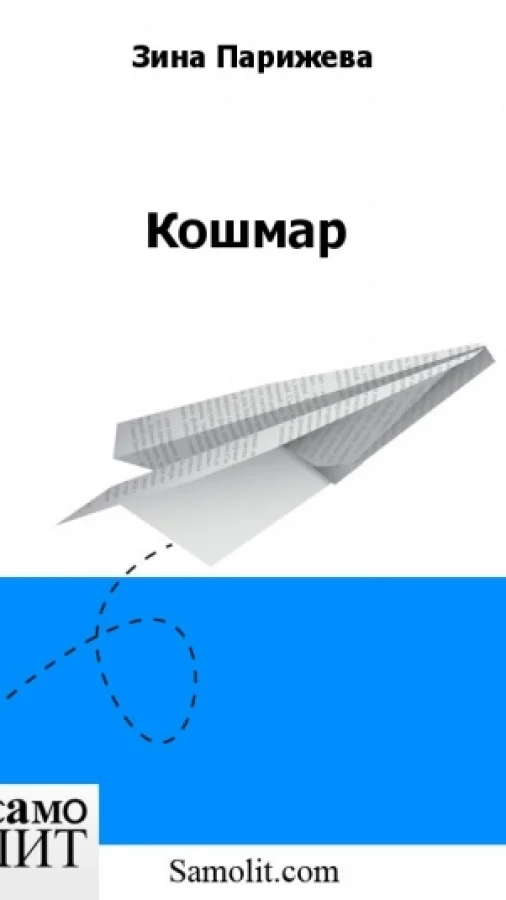 Кошмар