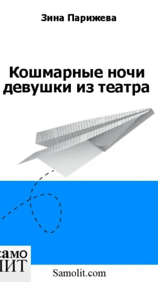 Кошмарные ночи девушки из театра