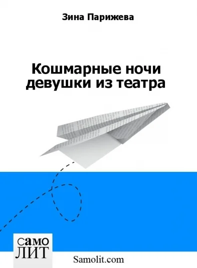 Кошмарные ночи девушки из театра