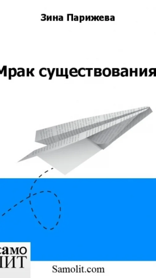 Мрак существования