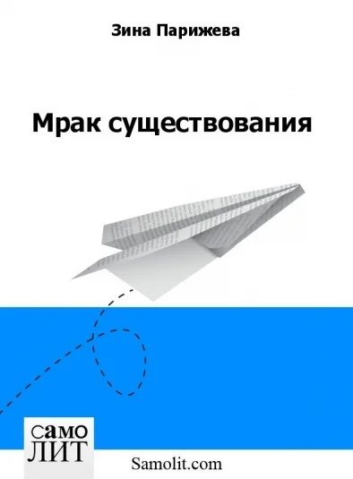 Мрак существования