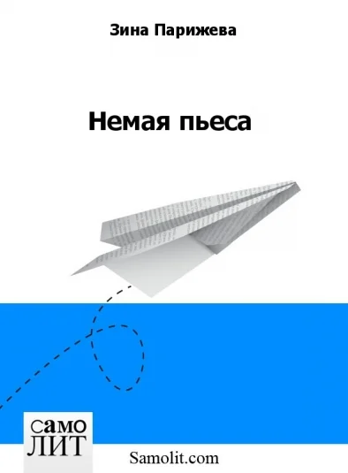 Немая пьеса