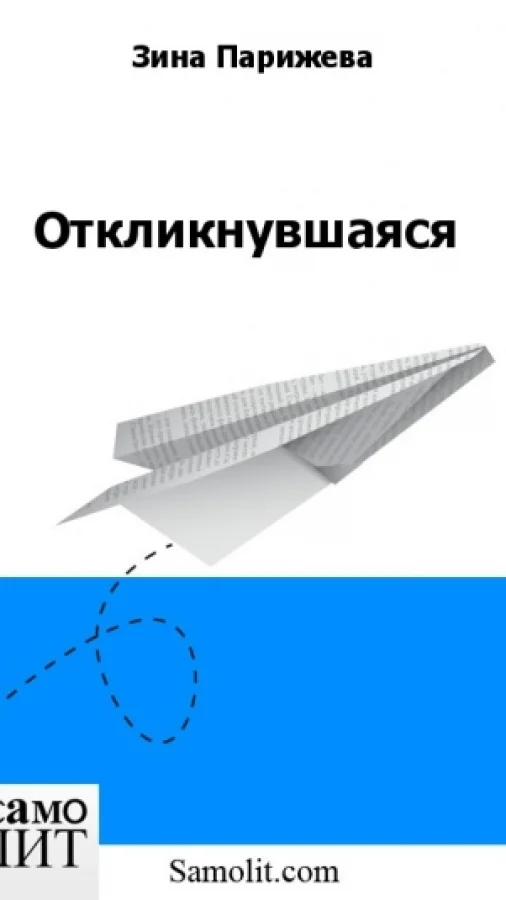 Откликнувшаяся