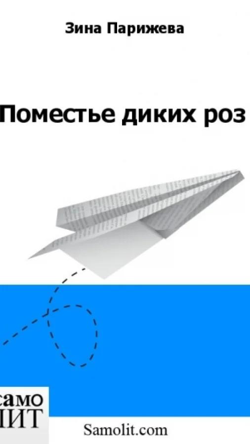 Поместье диких роз