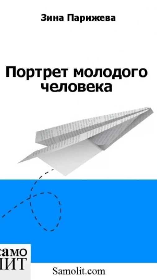 Портрет молодого человека