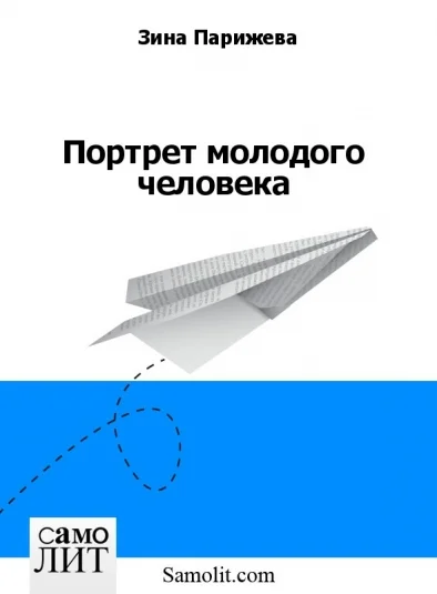 Портрет молодого человека