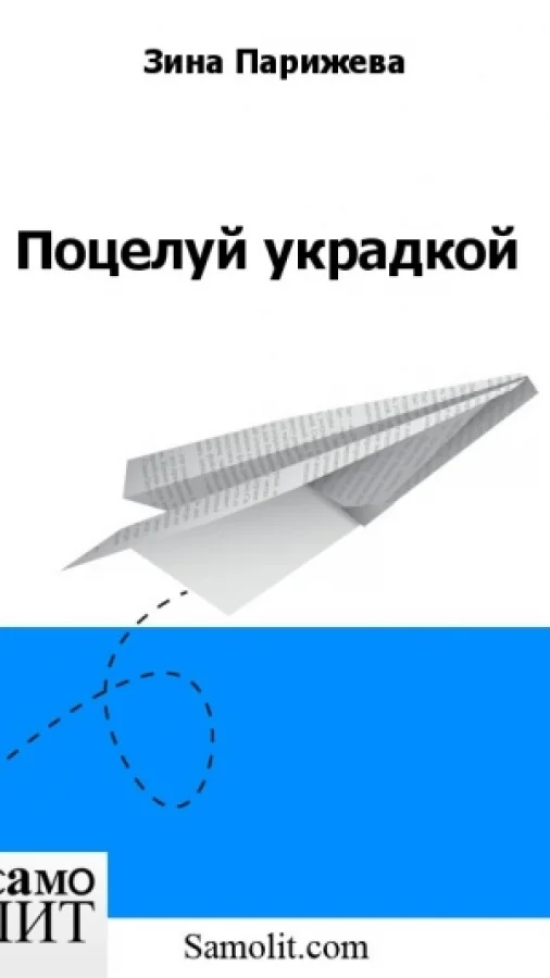 Поцелуй украдкой