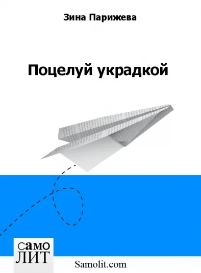 Поцелуй украдкой