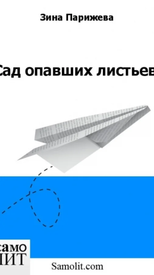 Сад опавших листьев