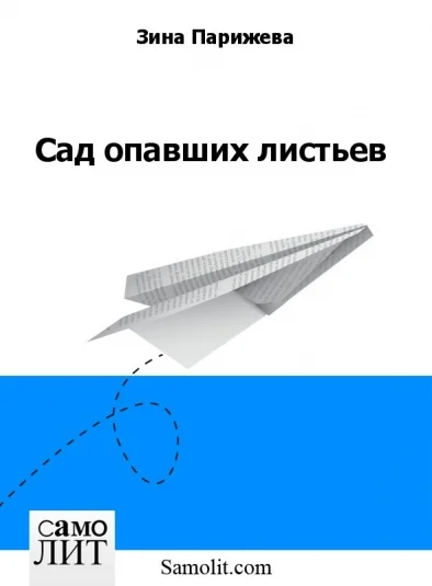 Сад опавших листьев